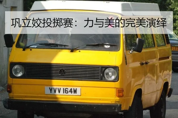巩立姣投掷赛：力与美的完美演绎