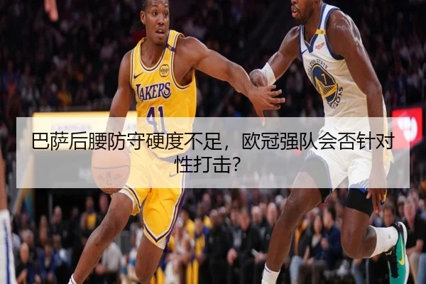 巴萨后腰防守硬度不足，欧冠强队会否针对性打击？